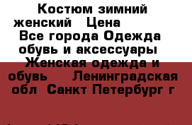 Костюм зимний женский › Цена ­ 2 000 - Все города Одежда, обувь и аксессуары » Женская одежда и обувь   . Ленинградская обл.,Санкт-Петербург г.